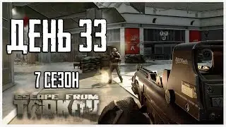 Тарков прокачка с нуля. День 33 Путь со дна 7 сезон Escape from Tarkov