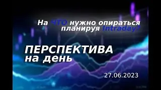 Перспектива на день.  || На какие факторы нужно опираться при планировании сценария на день.