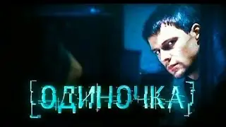 Одиночка.  Художественный фильм