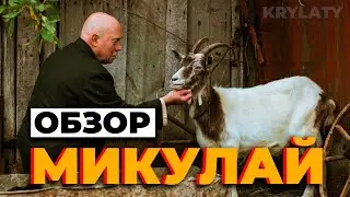 "Микулай" ОБЗОР