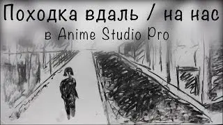 Anime Studio Pro (Moho Pro) - Как сделать анимацию походки / ходьбы персонажа В ДАЛЬ (От нас)