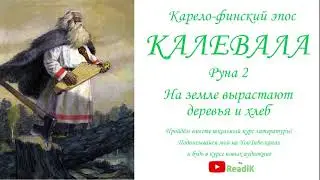 Калевала Руна 2 На земле вырастают деревья и хлеб (Карело-финский эпос)