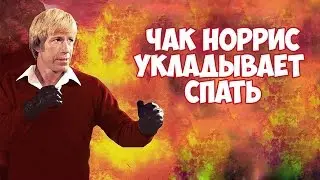 Как Чак Норрис укладывает спать. Своя методика.