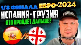 Испания - Грузия Прогноз на матч плей-офф 1/8 финала Евро-2024
