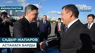 САДЫР ЖАПАРОВ АСТАНАГА БАРДЫ