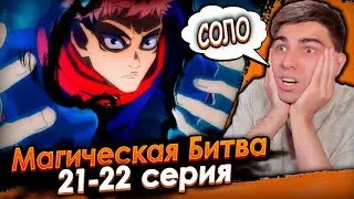 Магическая битва 21-22 серия | Реакция на аниме