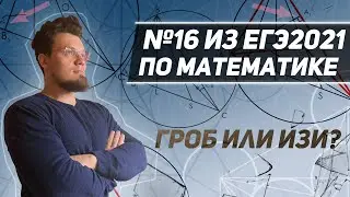 №16 из ЕГЭ по математике 2021. Гроб или изи? Ортоцентр. Биссектриса и серпер