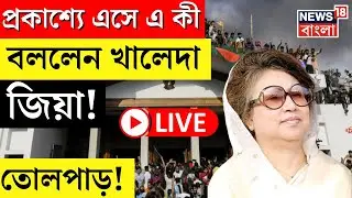 LIVE | Bangladesh News : প্রকাশ্যে এসে এ কী বললেন Khaleda Zia | তোলপাড়! | Tarique | Hasina | N18G