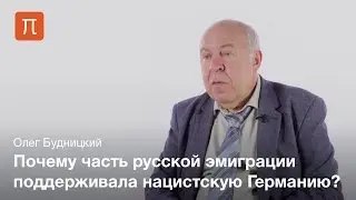 Русская эмиграция и Вторая мировая война — Олег Будницкий