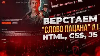 Верстка промо-страницы "Слово пацана". Верстка для начинающих. Уроки верстки сайтов.