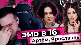 ЭМО В 16 | 1 ВЫПУСК | АРТЕМ ЯРОСЛАВЛЬ | РЕАКЦИЯ HELLYEAHPLAY