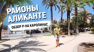 Аликанте районы города. Плюсы и минусы района Каролинас. Жизнь в Аликанте