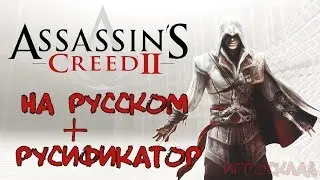 Assassins Creed II  ➤➤  На русском языке. Русификация игры + Русификатор.