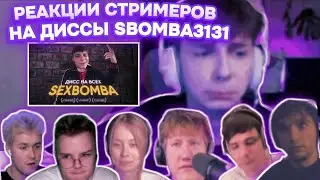 Sbomba3131 диссит стримеров (СЛАВУ КППС, Серегу Пирата, Дашу Дошик)