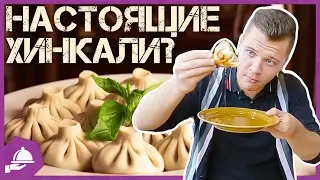 НАСТОЯЩИЕ ХИНКАЛИ / ОБЗОР KULINARI