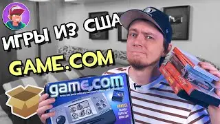 Сборная посылка из США, Tiger game.com / #Большая_Распаковка