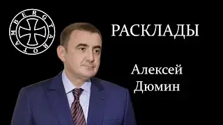 Расклад на Алексея Дюмина