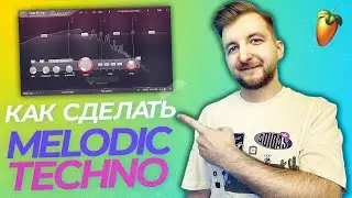 Как сделать Melodic Techno | Melodic Techno tutorial