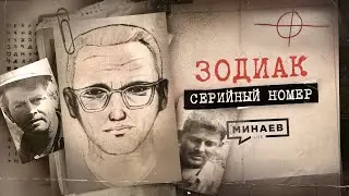 ЗОДИАК: Почему его не поймали? / СЕРИЙНЫЙ НОМЕР 6 /  