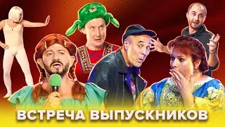 КВН Встреча выпускников. Лучшее. Часть 2