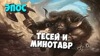 The myth of Theseus and the Minotaur. Epic Battle! Titan Quest Anniversary Edition