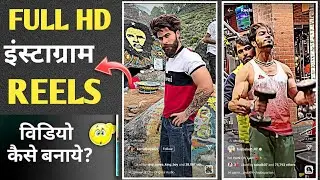 HDR filter in instagram reels | HDR brown color reels kaise bnaye | Hd Reels video kaise bnaye