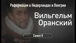 Реформация в Нидерландах и Венгрии.Вильгельм Оранский.Сюжет 8