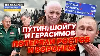 Ростов - пал. Воронеж - тоже. Пригожин и ЧВК 
