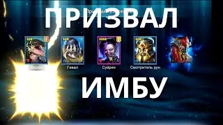 ПРИЗВАЛ ИМБУ! | Raid Shadow Legends