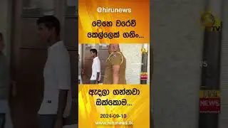 මෙහෙ වරෙව් කෙල්ලෙක් ගනිං... - ඇදලා ගන්නවා ඔක්කොම... - Hiru News