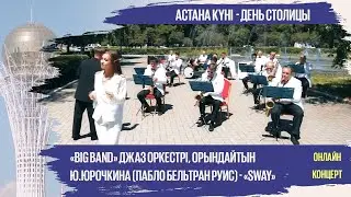 «Big band» джаз оркестрі, орындайтын Ю.Юрочкина (Пабло Бельтран Руис) - «Sway»