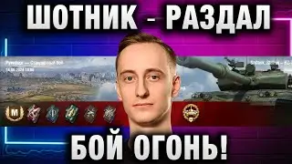 ШОТНИК ★ РАЗДАЛ БОЙ ОГОНЬ!