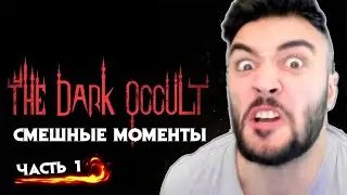 RUSSIA PAVER ИГРАЕТ В  DARK OCCULT , СМЕШНЫЕ МОМЕНТЫ СО СТРИМА , РЕАКЦИЯ КИРПИЧАМИ :)