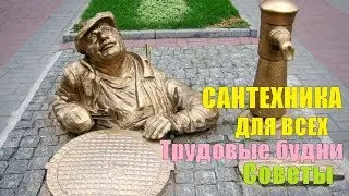 САНТЕХНИКА ДЛЯ ВСЕХ. Трудовые будни .Советы по ремонту