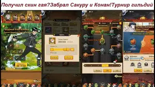 ТЕНЬ ПИКА\КОНФЛИКТ ХИДЗЮЦУ ПОЛУЧИЛ СКИН НА ГАЯ, САКУРУ И КОНАН\ТУРНИР ГИЛЬДИЙ  1792 ГИЛЬДИЙ