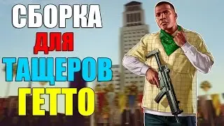 СБОРКА GTA SAN ANDREAS ДЛЯ ТАЩЕРОВ ГЕТТО! SAMP 0.3.7!