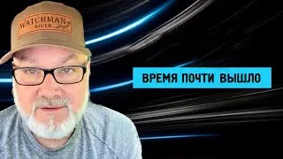 Мы Предупреждали И Предупреждаем! (Сторожевая Река Плюс)