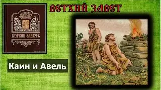 03. Каин и Авель видеоурок