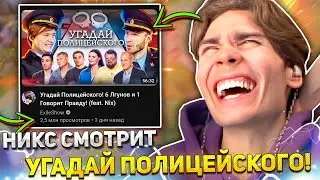 НИКС СМОТРИТ ВИДЕО: "Угадай Полицейского! 6 Лгунов и 1 Говорит Правду! (feat. Nix)"