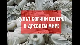 Богиня Венера aka SILIKUS. Культ Богини Венеры в древнем мире: Египет, Греция, Рим.