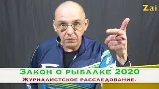 ЗАКОН О РЫБАЛКЕ 2020. Платная рыбалка и борьба с браконьерством.