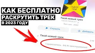 ПРОДВИЖЕНИЕ МУЗЫКИ 5 БЕСПЛАТНЫХ СПОСОБОВ КАК РАСКРУТИТЬ СВОЙ ТРЕК!