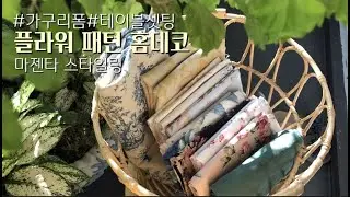 꽃무늬 원단 1마로 집 꾸미기 - 플라워 패턴 홈데코