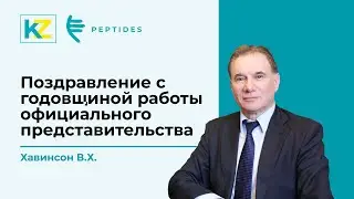 Казахстанскому представительству компании Peptides – 4 года. Поздравляет В.Х. Хавинсон