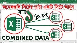 Combined data from Multiple Worksheets in a sheet  Advanced Excel  একাধিক শিটের তথ্য একটি শিটে আনুন