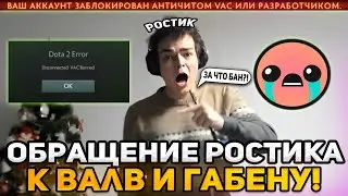 РОСТИК ЗАПИСАЛ ЖЕСТКОЕ ОБРАЩЕНИЕ К ВАЛВ И ГАБЕНУ!