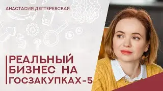 💥Как производители сотрудничают с посредниками в госзакупках и много важных цифр. Реальный бизнес-5