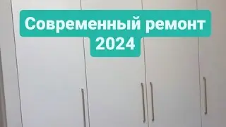 Современный ремонт 2024