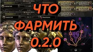 PoE 2 | Самый лучший фарм сейчас 0.2.0 | Best farm at the moment