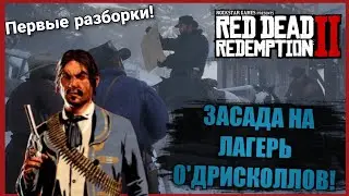 СТАРЫЕ ВРАГИ | Red Dead Redemption #2